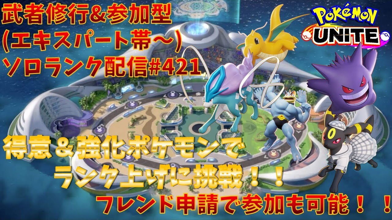 【#ポケモンユナイト】ランクマッチ参加型配信#421 (エキスパート帯～)：#ゲンガー 、#スイクン、#カイリキー 、#ブラッキー 、#カイリュー )※コメント前に概要欄チェック！