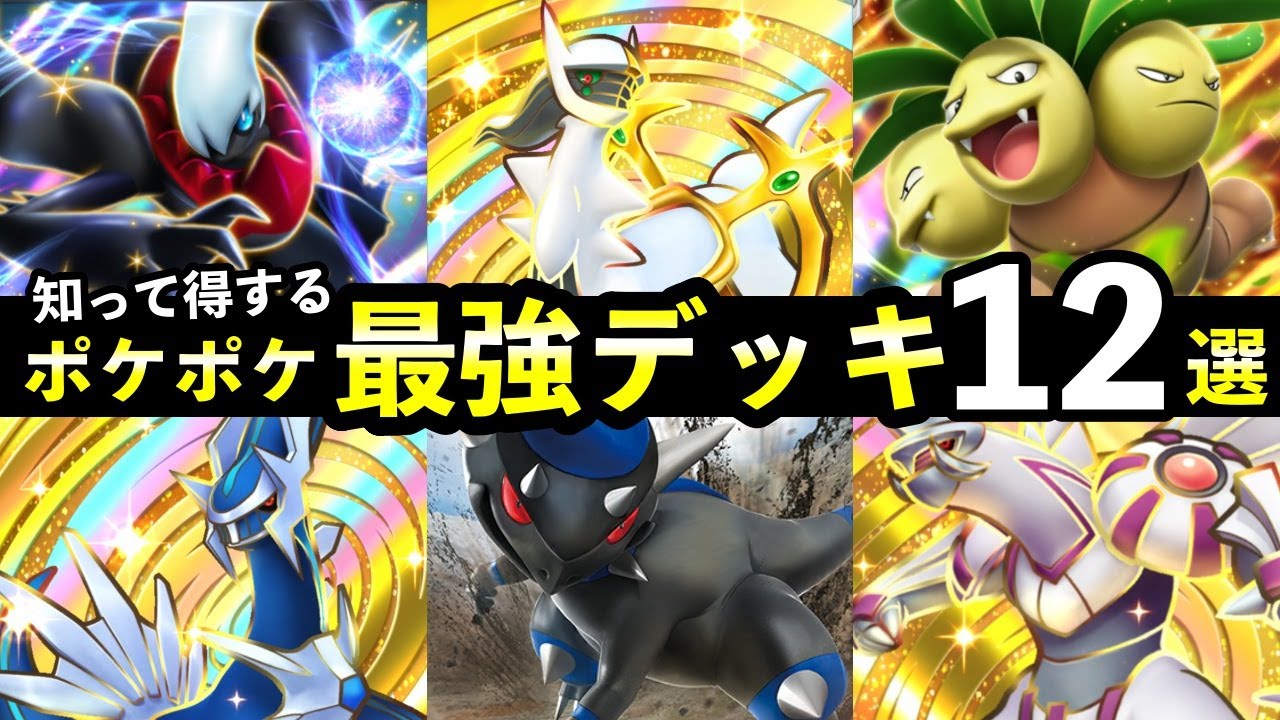 【ポケポケ】「超克の光」最強デッキ12選！最強のデッキレシピまとめ【ポケカポケット】
