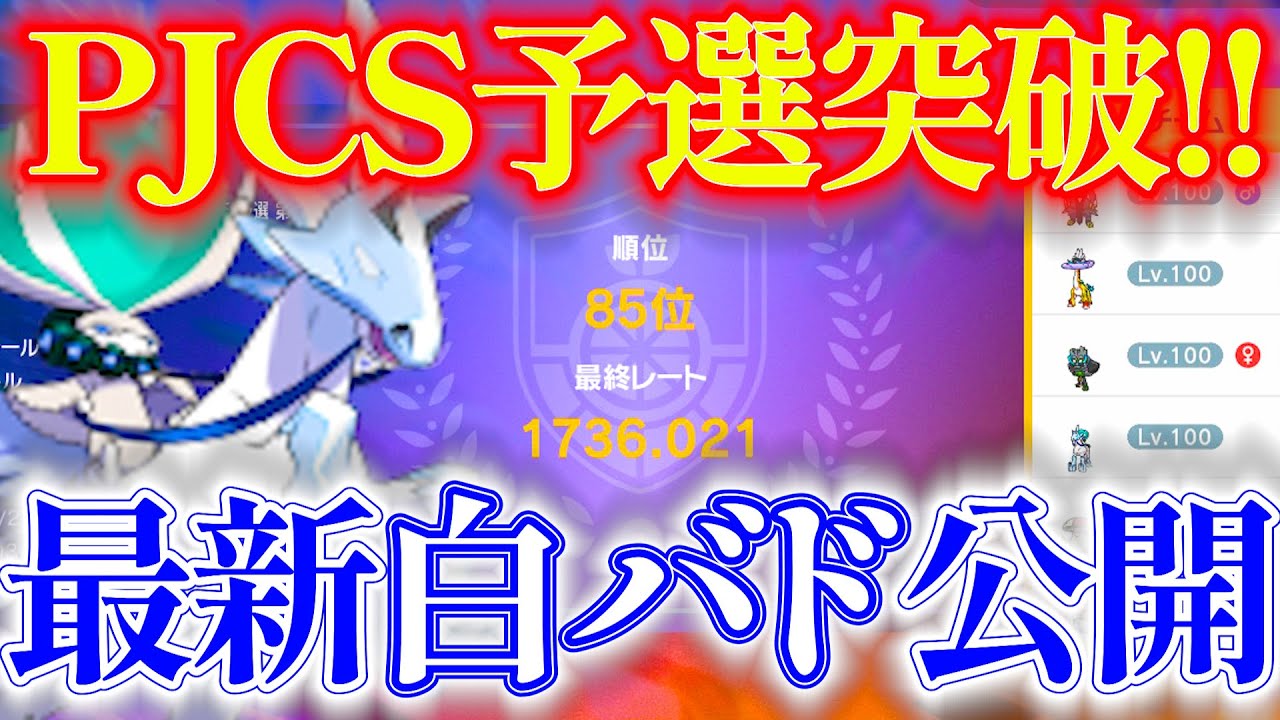 【最先端白バド】環境にブッ刺さる白馬でPJCS予選抜け！努力値から各伝説への立ち回りまで構築詳細を完全解説！！！｜ダブルバトル【ポケモンSV】