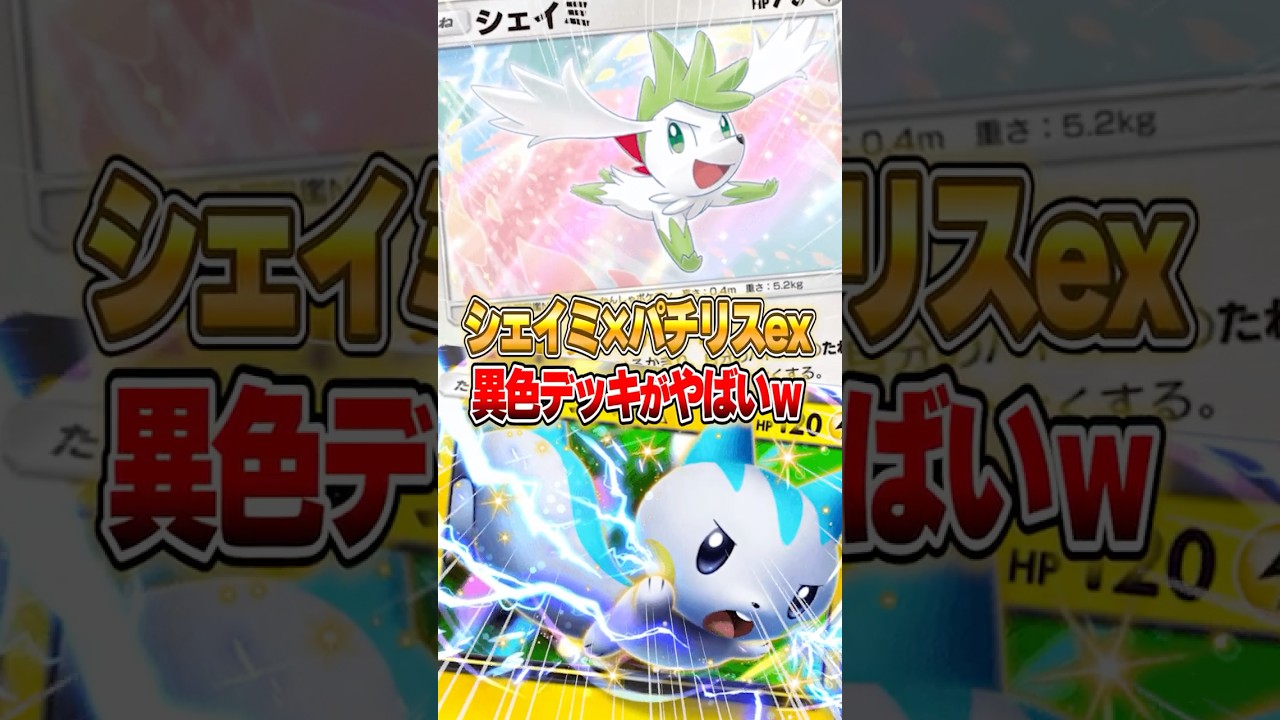 シェイミ×パチリスexのデッキがマジで強すぎたwww #ポケポケ #ポケモン
