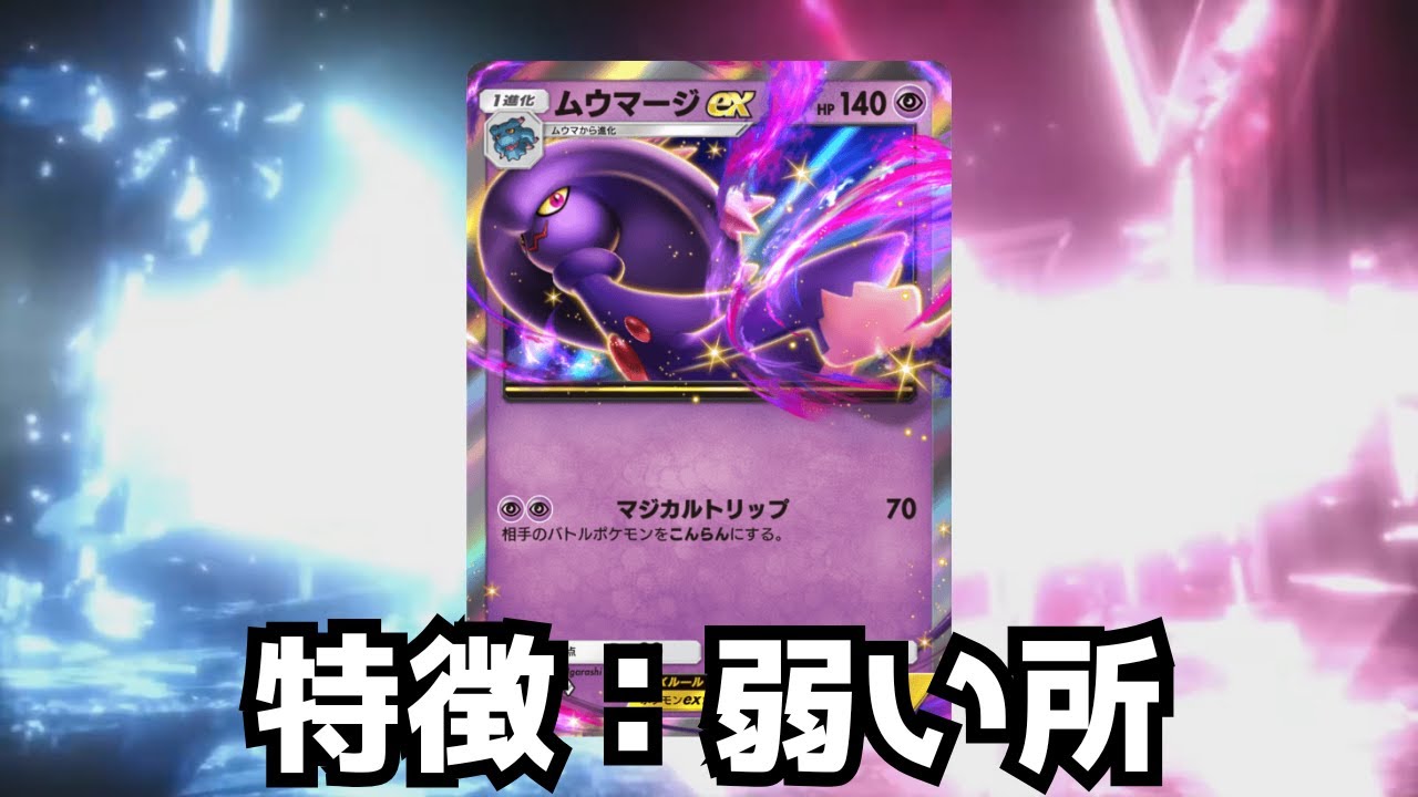 ムウマージEXをメインにしつつ弱い部分を逆に楽しむデッキ【ゆっくり実況】＃ポケポケ