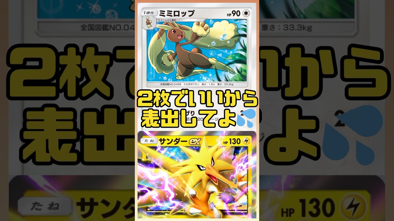 【ポケポケ】2枚でいいから表出してよ💦　ミミロップ＆サンダーex　#ポケポケ