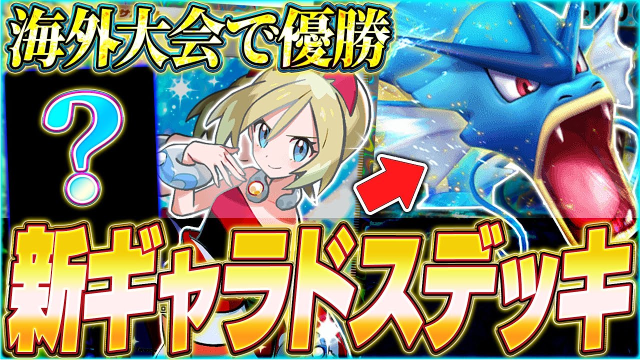 【ポケポケ】カスミなしで優勝『新環境ギャラドスexデッキ』が強すぎるwww【ポケカポケット/Pokémon TCG Pocket/ギャラドスex】