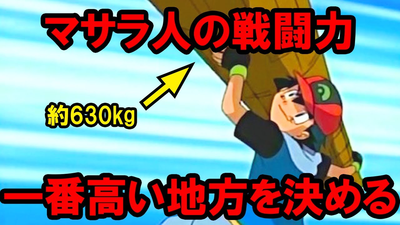 スーパーマサラ人「サトシ」の戦闘力が一番高かった地方を決めよう