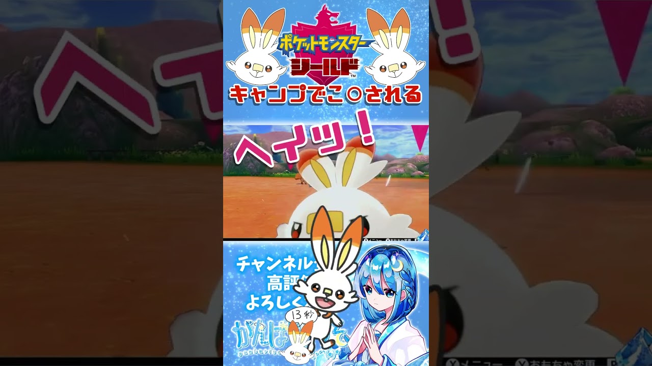 【#ポケモン剣盾】初キャンプでボコボコにされた  #shorts #ポケモン #ポケモンシールド #初プレイ #初見プレイ #ヒバニー #がんばりそりそ