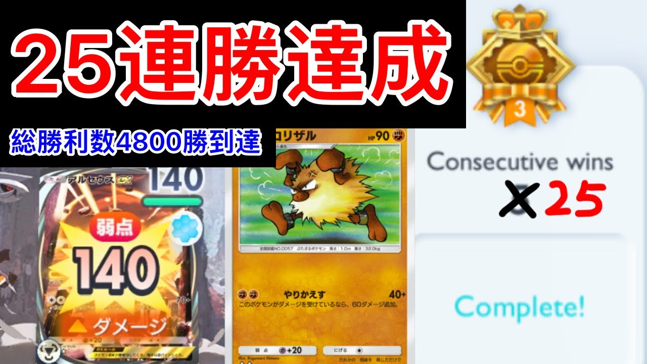 【ポケポケ】25連勝‼️4800勝に到達したオコリザルデッキが強すぎたので紹介します　Pokémon Trading Card Game Pocket