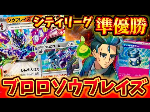 【強すぎ注意】シティリーグで準優勝されていたブロロローム入りのソウブレイズexが強すぎた❗️❗️❗️
