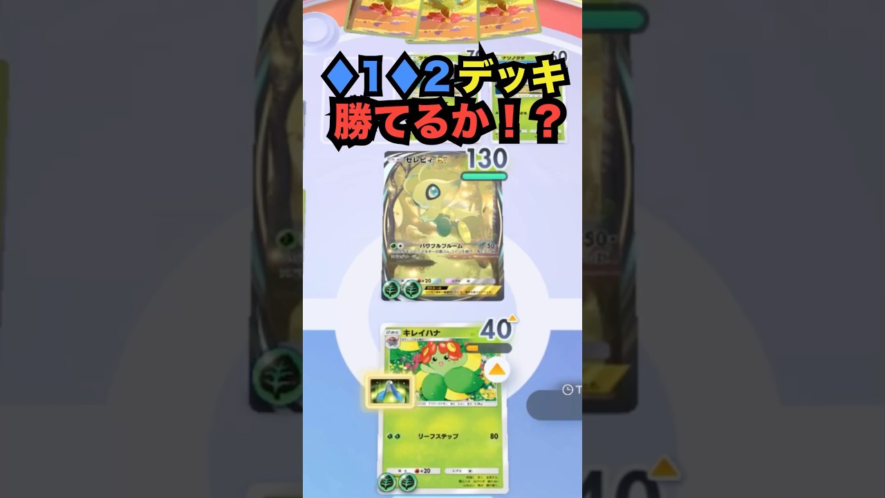 《7》【ポケポケ】♢1♢2デッキ【めちゃ体力キレイハナ】 vsセレビィex #ポケポケ　#PokemonTGCPocket