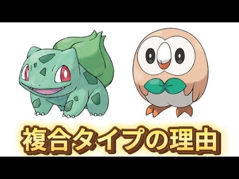 【びっくり】「フシギダネ」と「モクロー」が複合タイプの理由（2匹の進化前御三家）【ポケモン解説員】
