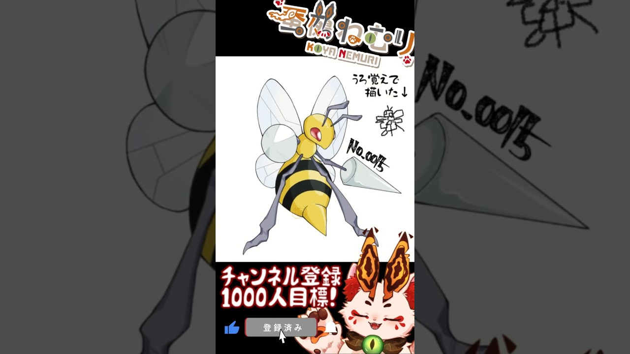 【毎日ポケモン描くショート 12日目】スピアー描いてみた【#vtuber #蚕鵺ねむり #Shorts #pokemon #お絵描き 】