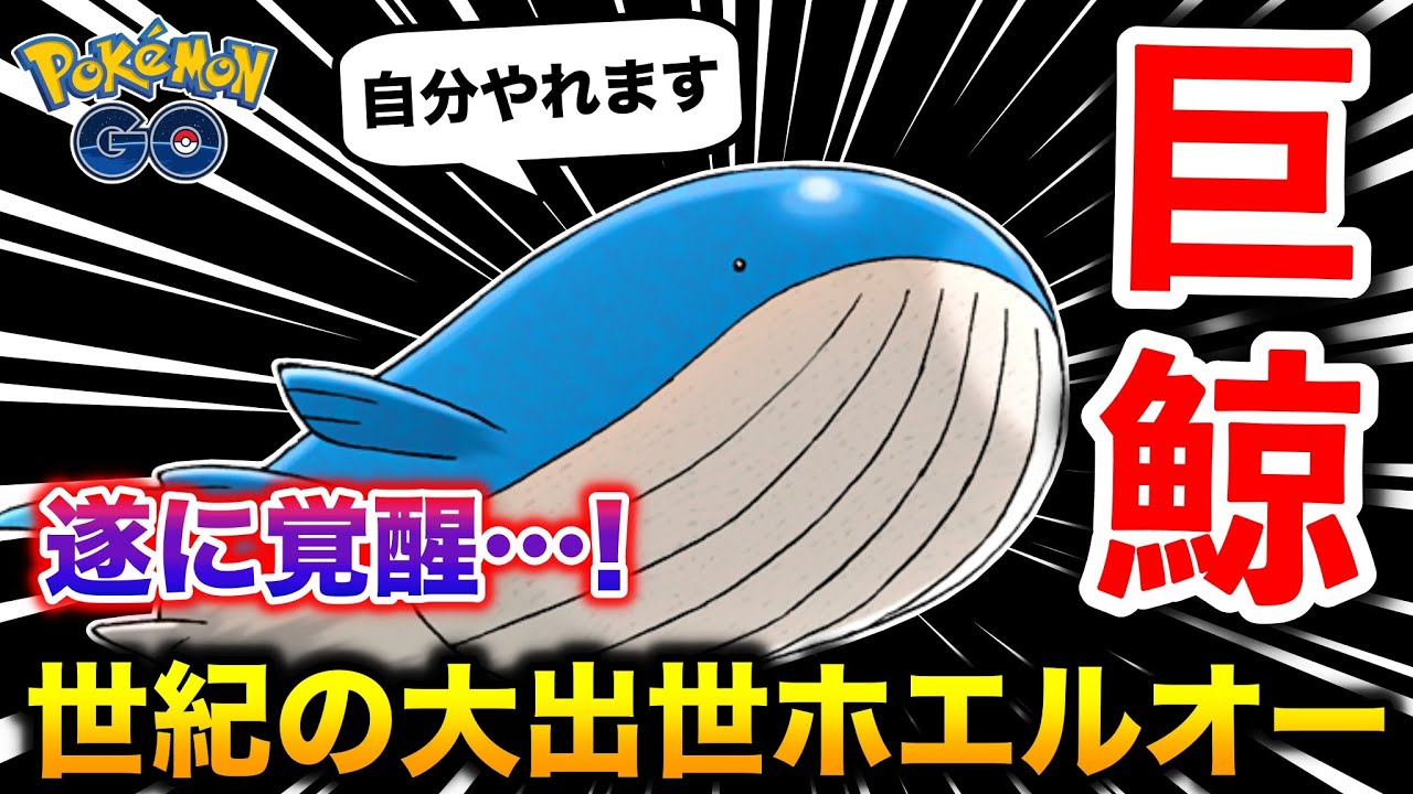 世紀の大出世！もうデカいだけとは言わせない『ホエルオー』の逆襲wwww【ポケモンGO】