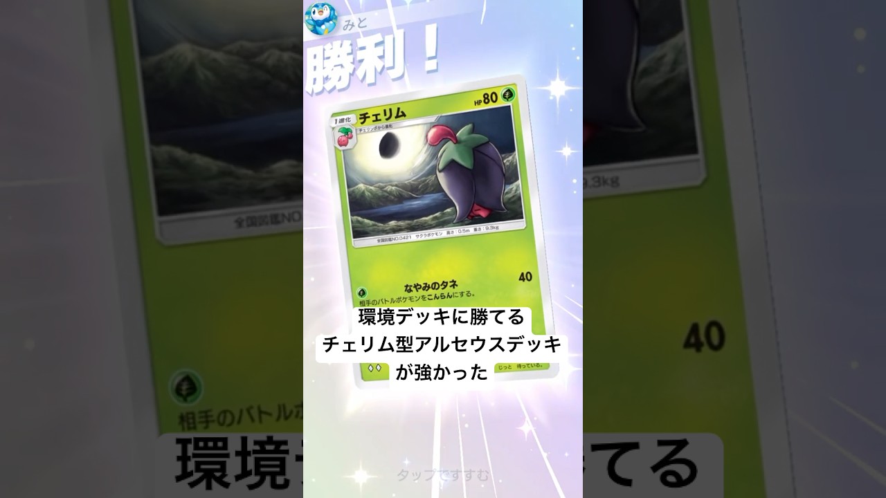【ポケポケ】環境デッキに勝てるチェリム型アルセウスデッキが強かった #ポケポケ #ポケモン