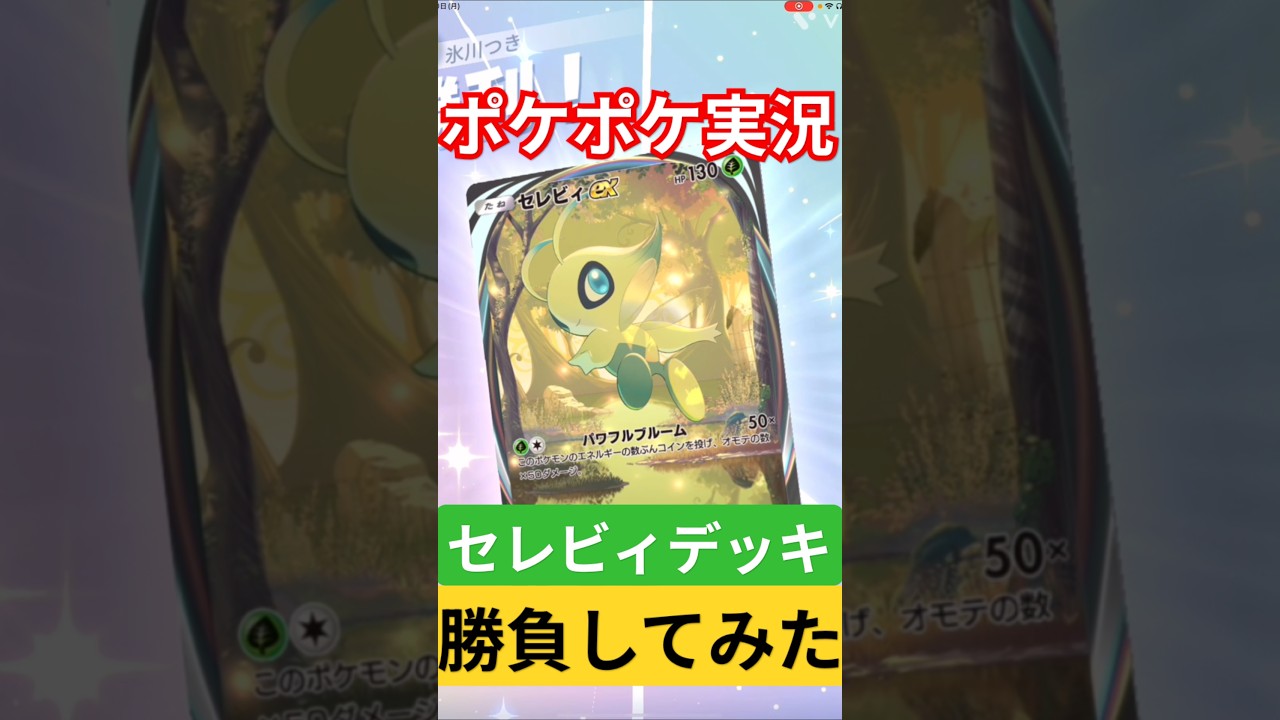 ポケポケ実況！セレビィデッキで勝負してみた！対戦に挑んでみたぞ！#ポケポケ #shorts #ショート