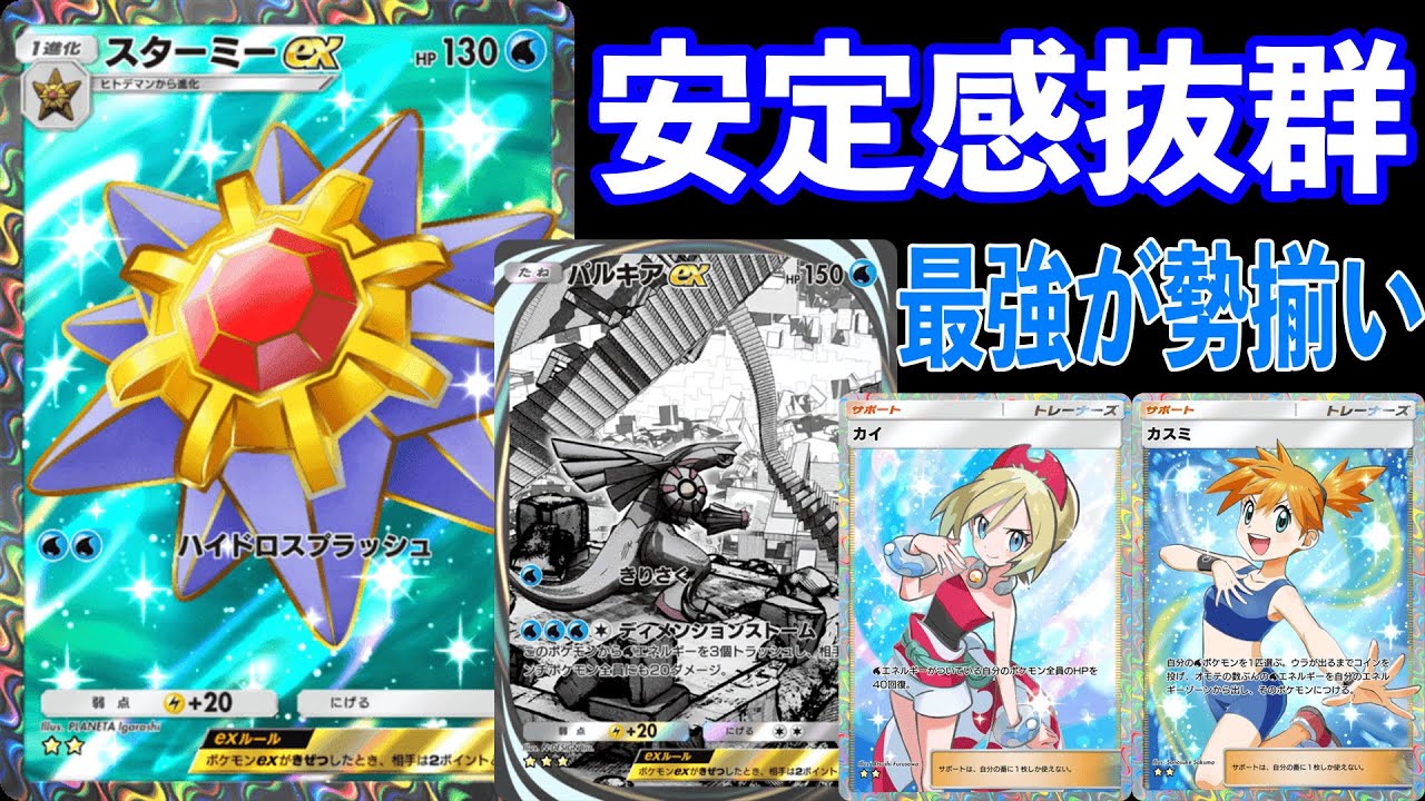 【ポケポケ】“スターミーex”によりパルキアデッキの安定感がさらに高くなる！！【ポケカ/Pokémon Trading Card Game Pocket】