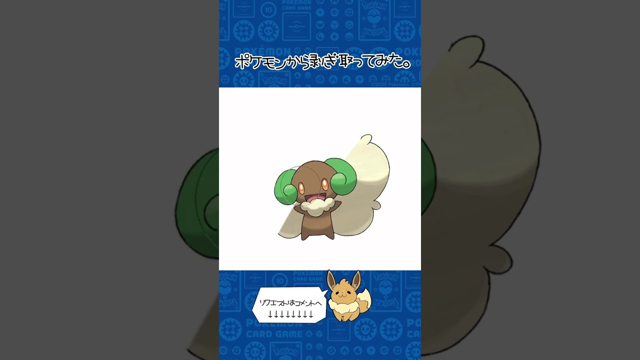 ポケモンからはぎ取ってみた【エルフーン】#ポケモン #pokemon #ポケポケ #shorts