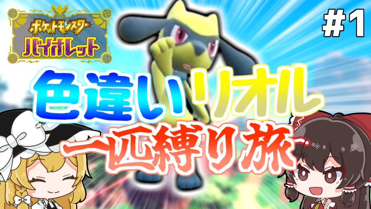 【ポケモンSV】色違いリオル一匹で冒険する旅#1【ゆっくり実況】