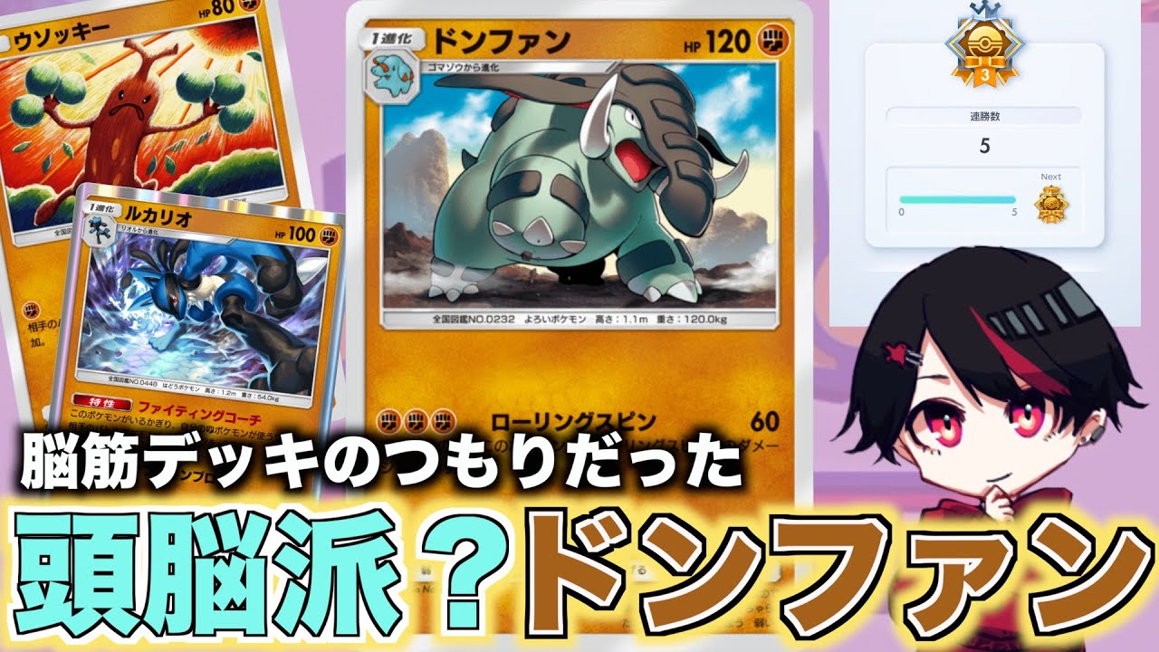 ５連勝達成！脳筋ドンファンデッキのつもりがほぼウソッキールカリオだった！！【Pokémon Trading Card Game Pocket】