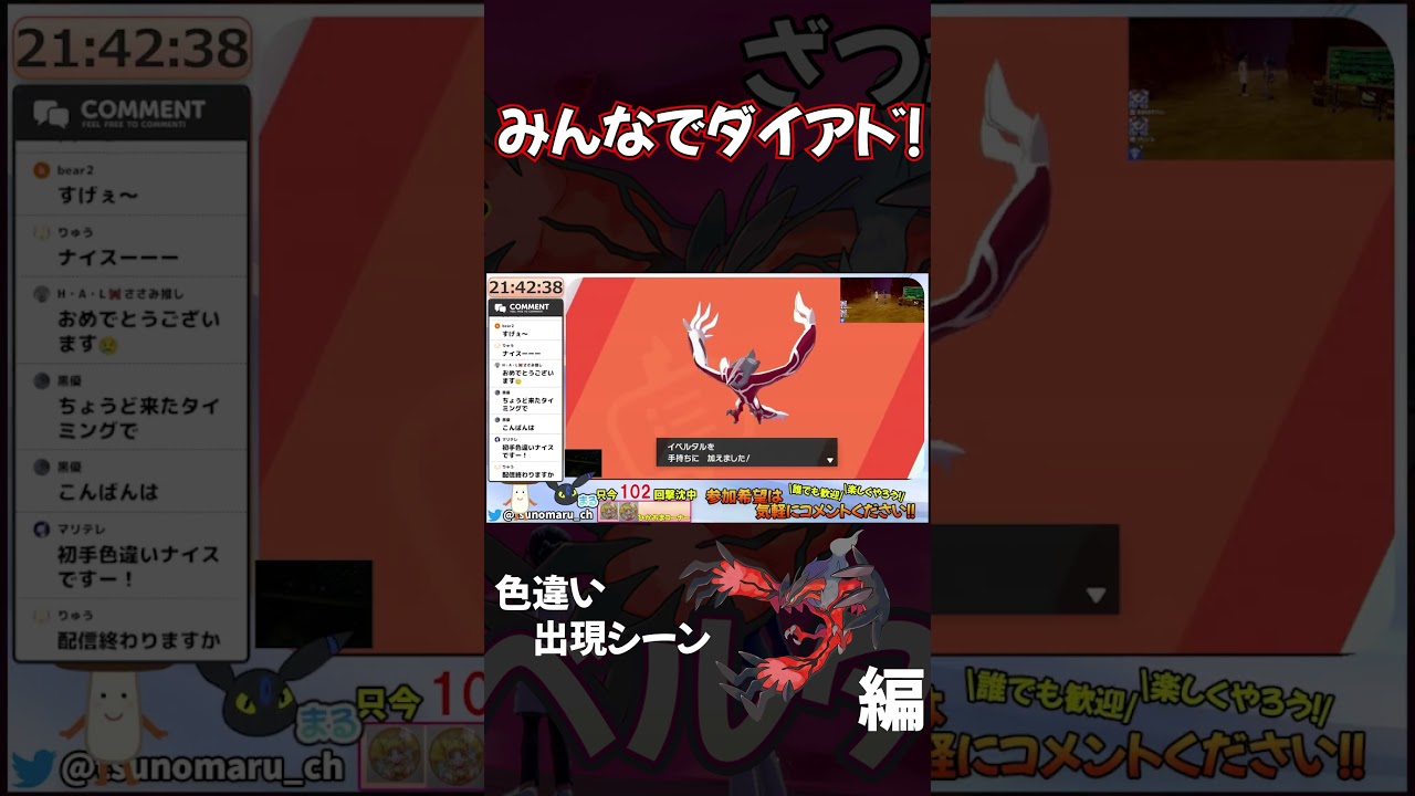 【イベルタル編】みんなでダイアド！色違い出現シーン #ポケモン #色違い
