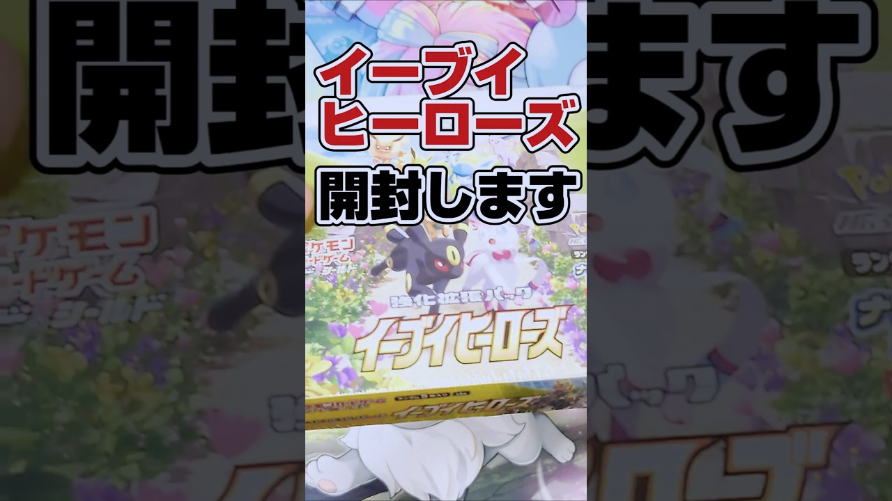 【イーブイヒーローズ初開封❗️神引きブイズSAきた⁉️】ポケモンカード強化拡張パックイーブイヒーローズをブラッキーVmaxSA狙いでシュリンク付ボックスを開封します