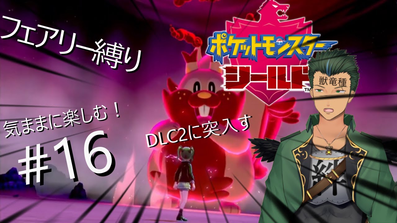 ポケモンソード&シールドをフェアリー縛りで行くぞぉ！クリア後　#16