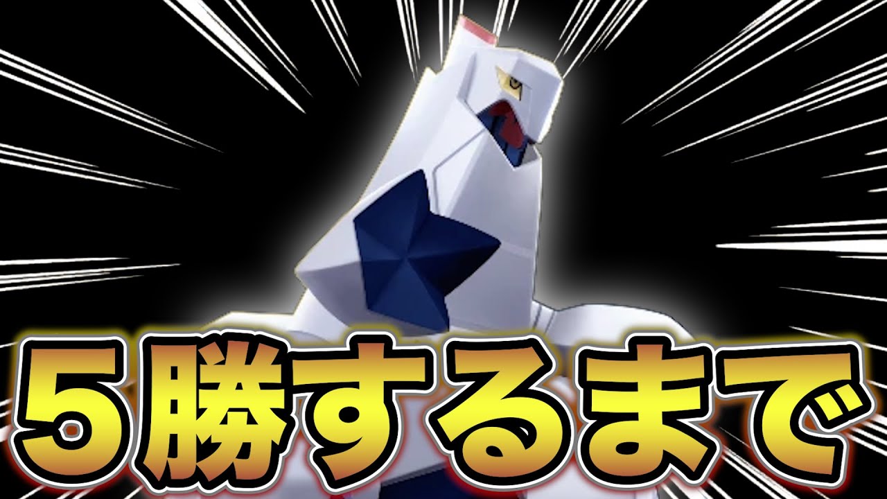 【ソロラン】ジュラルドンで５勝する👼【ポケモンユナイト】