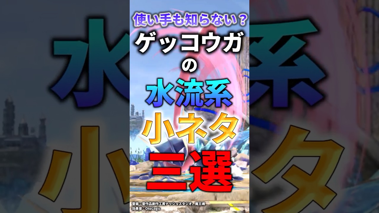 使い手も知らない？ゲッコウガの水流系小ネタ三選 #スマブラsp #ゲッコウガ #小ネタ #ゆっくり解説