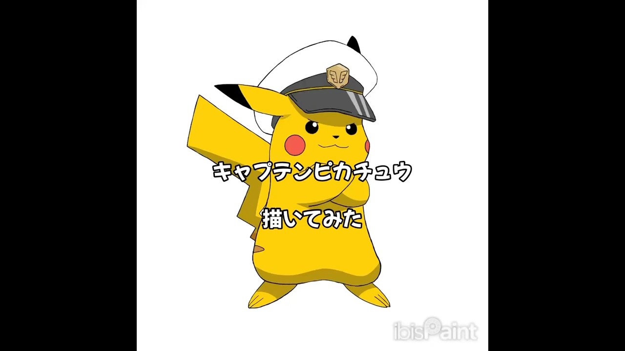 ポケモン　キャプテンピカチュウ　イラストメイキング　#ピカチュウ #ポケモン #ポケットモンスター #アイビスペイント #イラストメイキング #イラスト動画 #shotrs