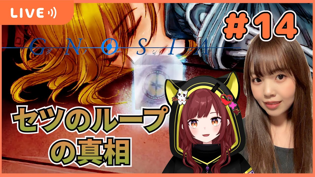 #14【グノーシア】セツのループの真相【声優  宝生法子 ゲーム実況】