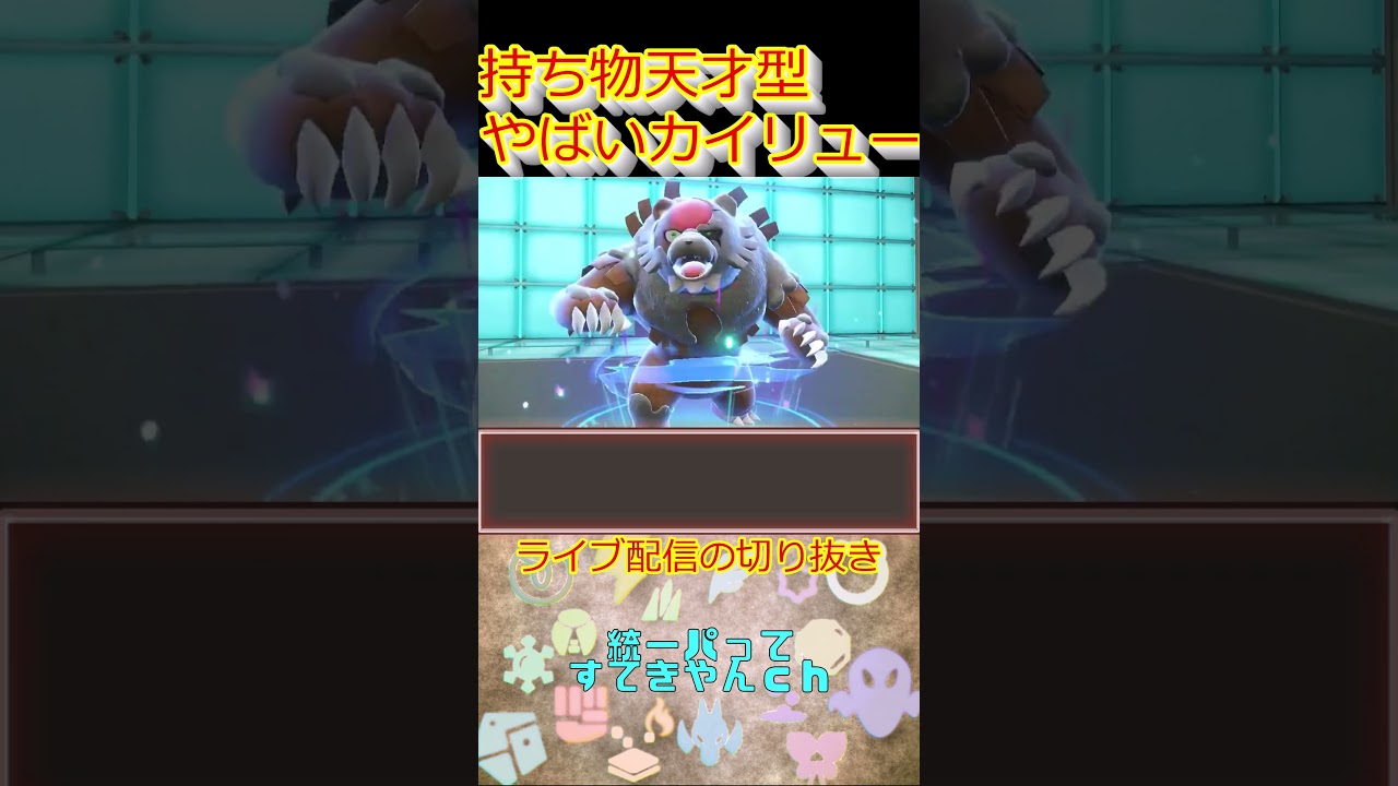 さあ問題です！！このカイリューの持ち物は何でしょう？？？#sv #ポケモンsvランクマ #ポケモンsv