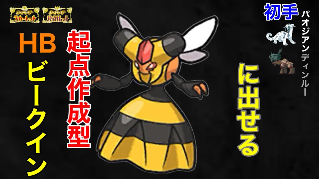 初手パオディンルーで起点作成したいHBビークイン【ポケモンSV】