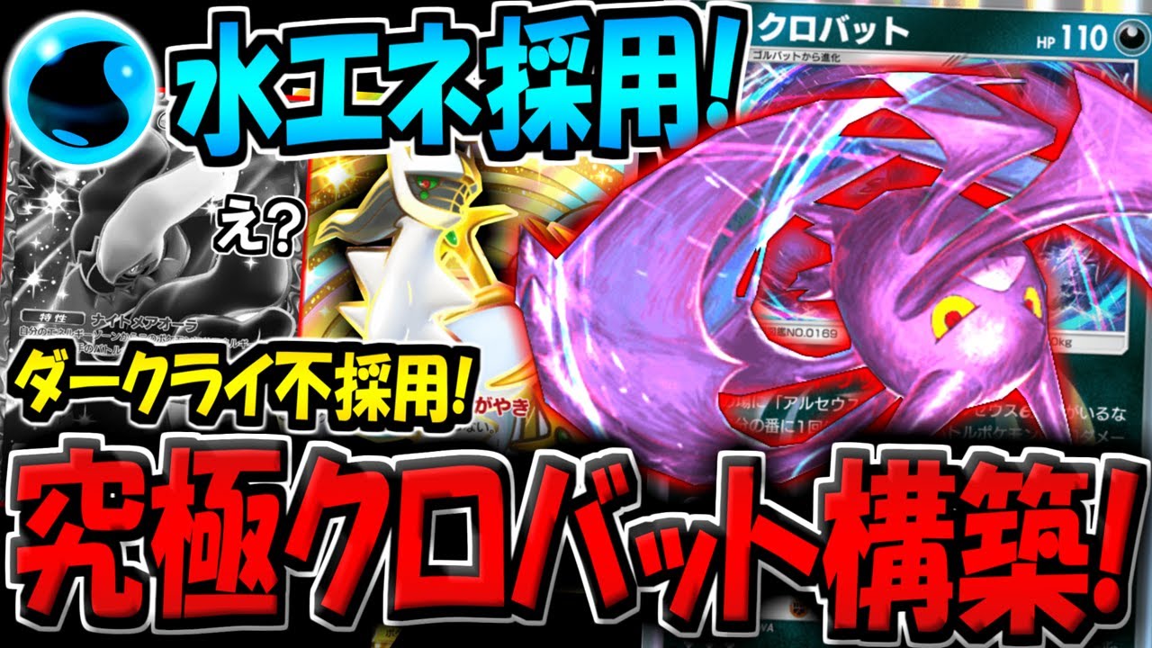 【ポケポケ】まさかのダークライ不採用で水エネ採用！？今話題の究極クロバットデッキが最強すぎるんだがwww【ポケカポケット】
