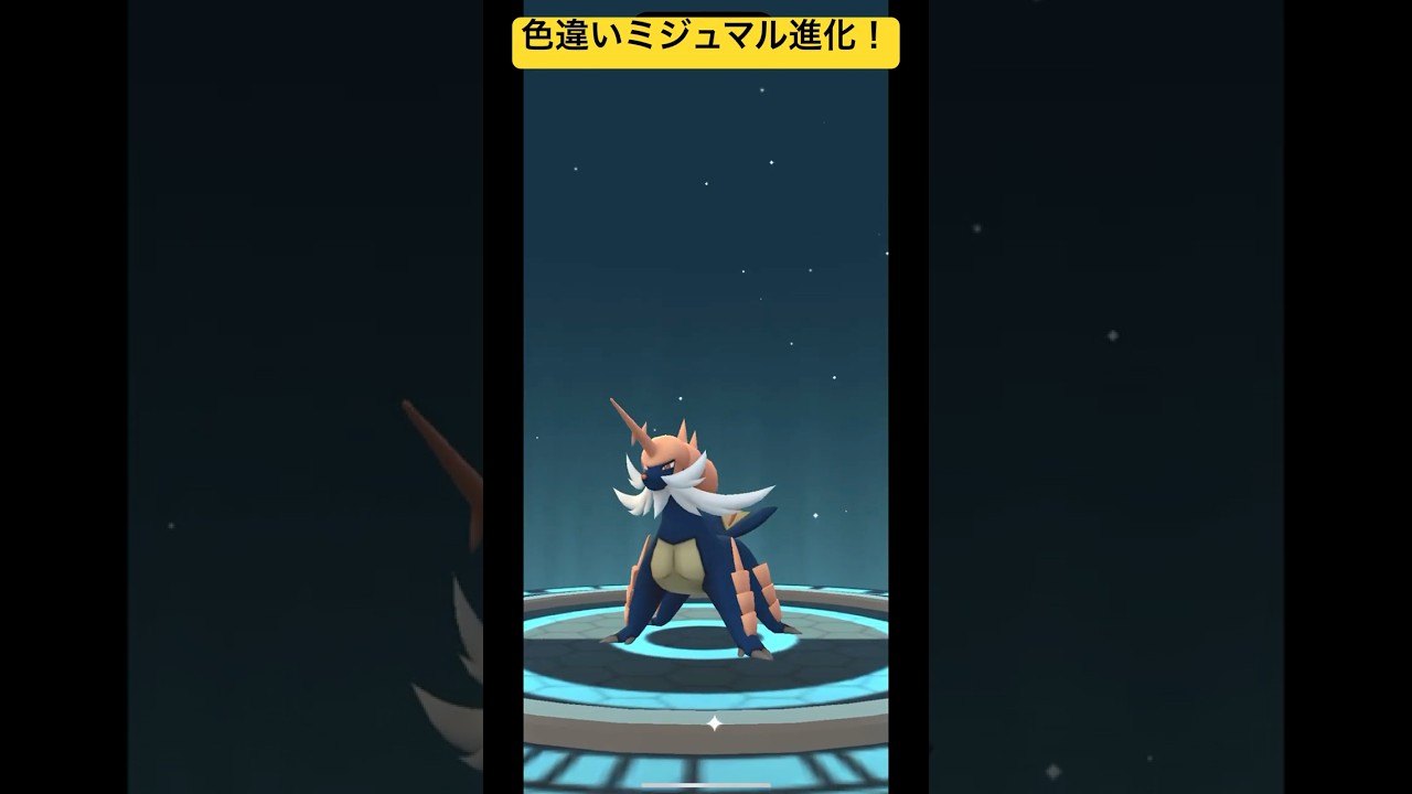 色違いミジュマルを進化させる！個体値が低いかHOMEかなー！#ポケモンgo #ポケモン