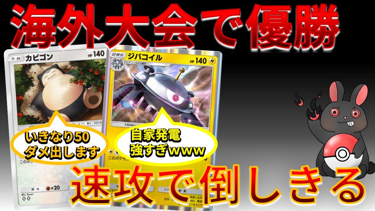 【ポケポケ】海外大会で優勝  速攻で倒しきるカビゴン＆ジバコイルが強すぎたｗｗｗ　Pokémon Trading Card Game Pocket #超克の光