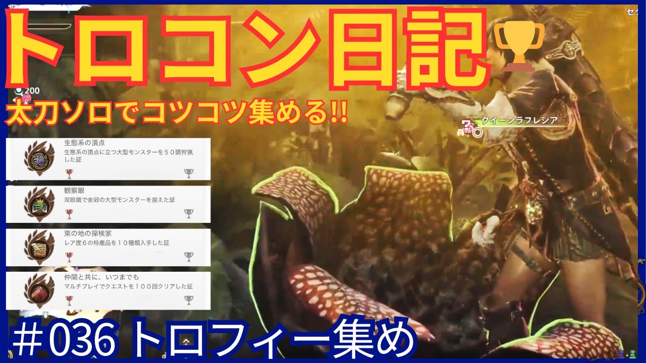 🏆【トロコン日記036】ラフレシアハンター [#モンハンワイルズ #モンスターハンターワイルズ #MonsterHunterWilds #MHWs #MHWilds]