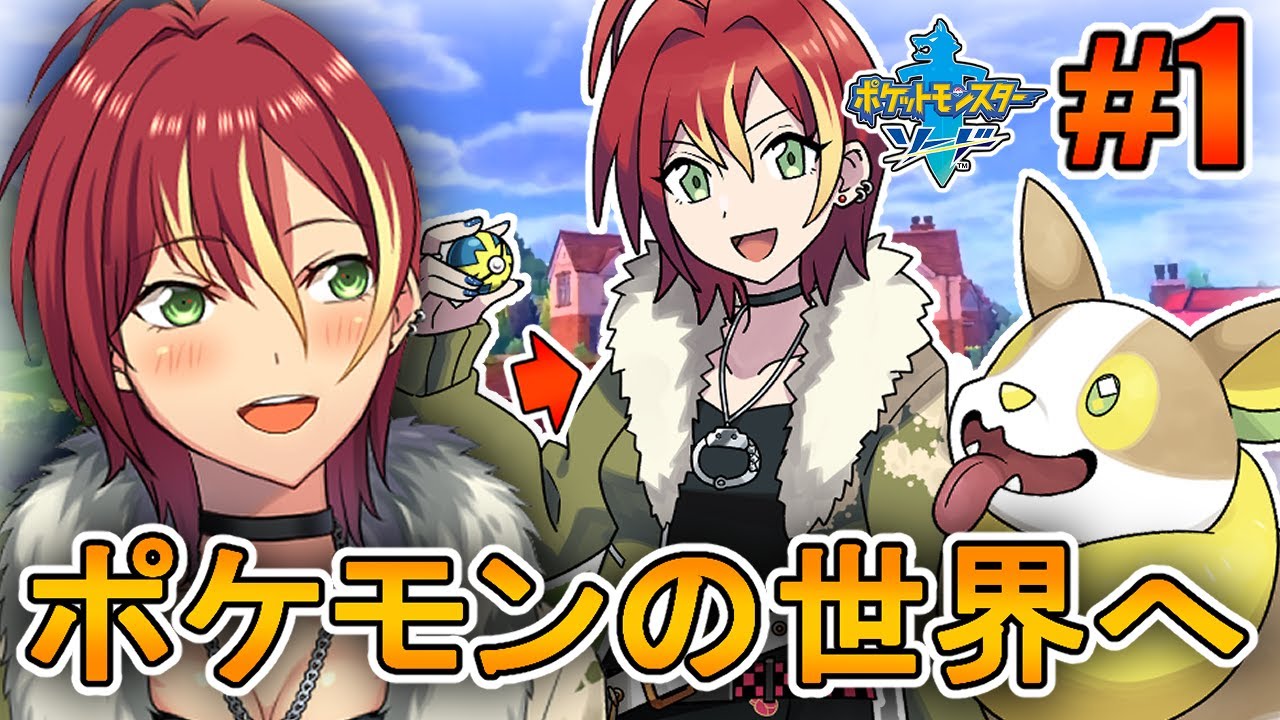 【ポケモンソード】ワンパチと共に！【＃１】