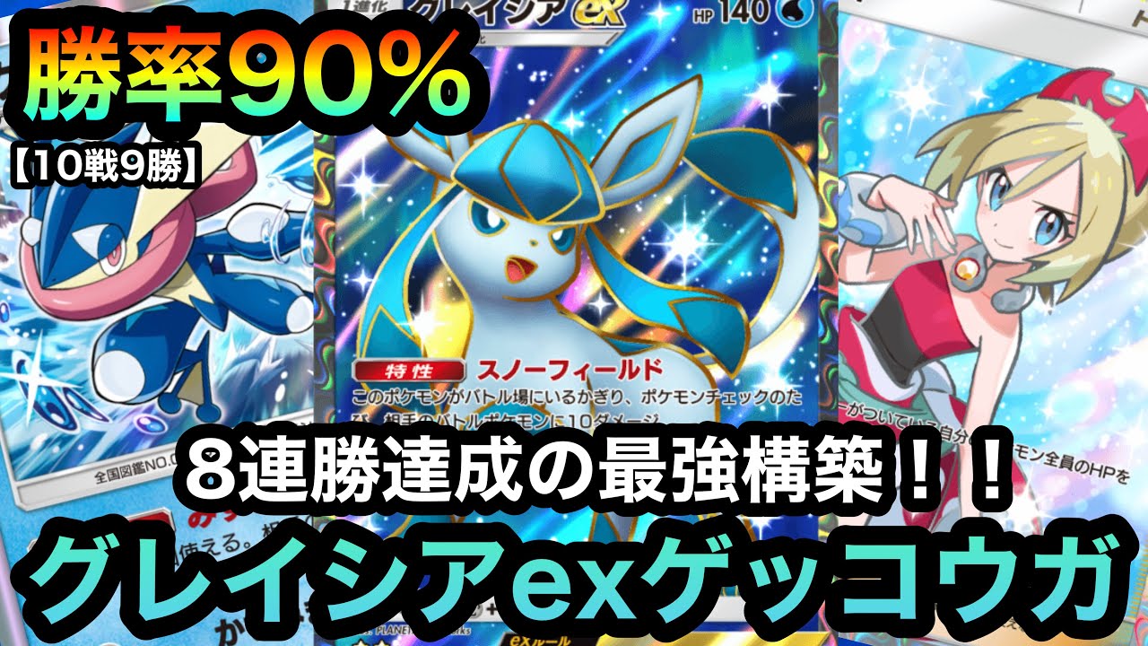 【ポケポケ】イベントマッチ勝率90%！！10戦9勝！！8連勝を達成した最強グレイシアexゲッコウガデッキを紹介！！（Pokémon Trading Card Game Pocket）