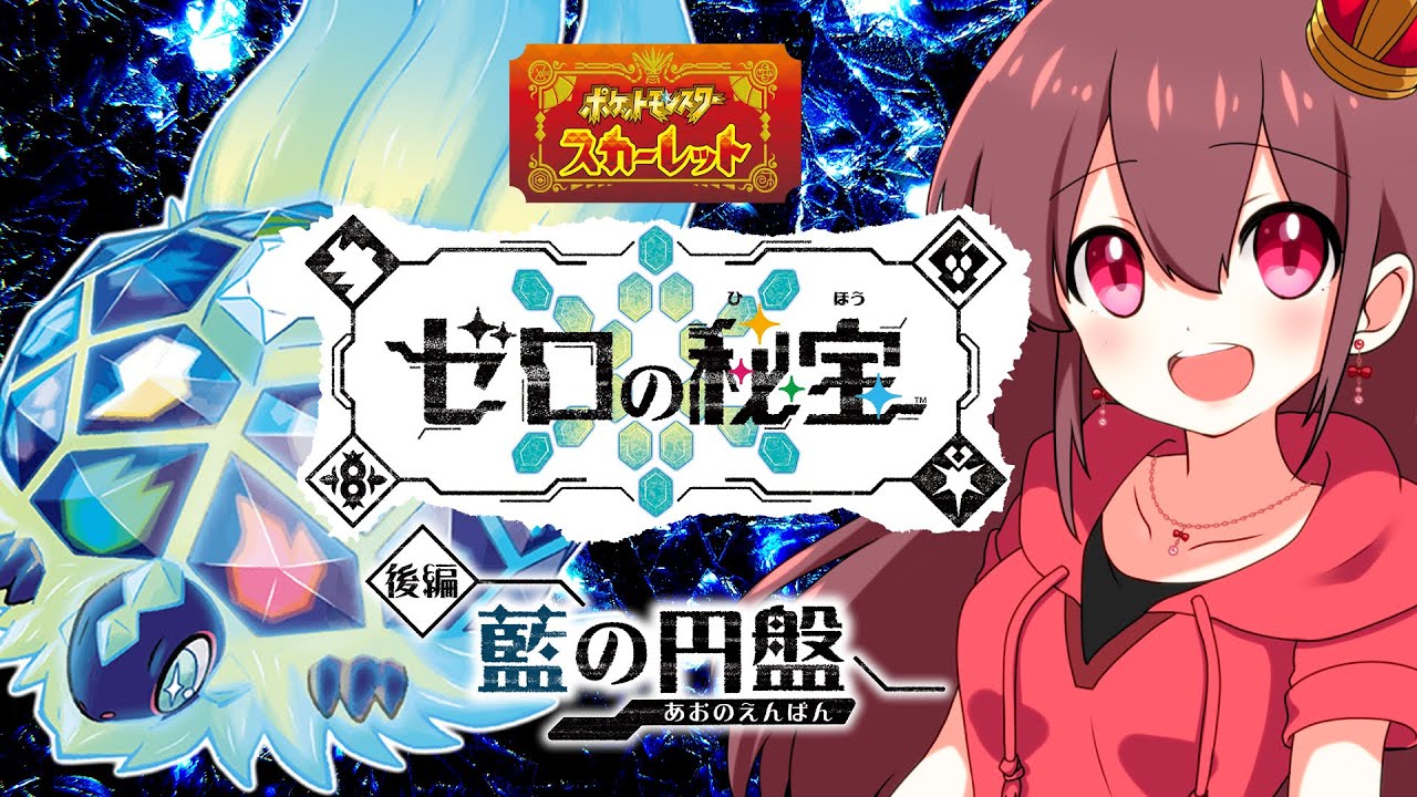 【#ポケモン 】#29 最終回?! DLCの番外編突入～💎✨【SV(スカーレット)編】🎀