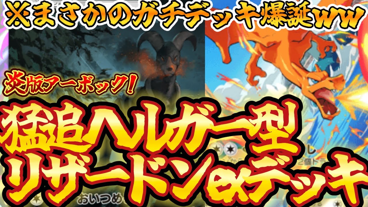 【ポケポケ】逃走禁止！炎版アーボックのヘルガーを採用したリザードンexの最新デッキ構築が強すぎてヤバかったｗｗｗ【最強デッキ紹介】Pokémon Trading Card Game Pocket