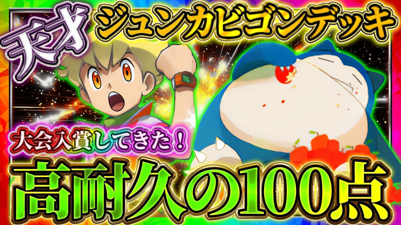 【ポケポケ】ジュンカビゴンデッキ！最強デッキで大会入賞してきた！おすすめ環境デッキ！【ポケカアプリ】