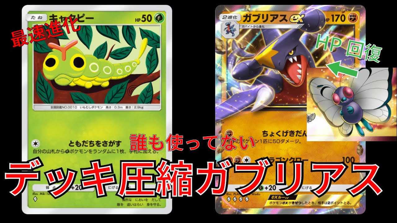 【ポケポケ】デッキ圧縮でガブリアスに最速進化!!まだ誰も使っていないキャタピーガブリアスデッキ