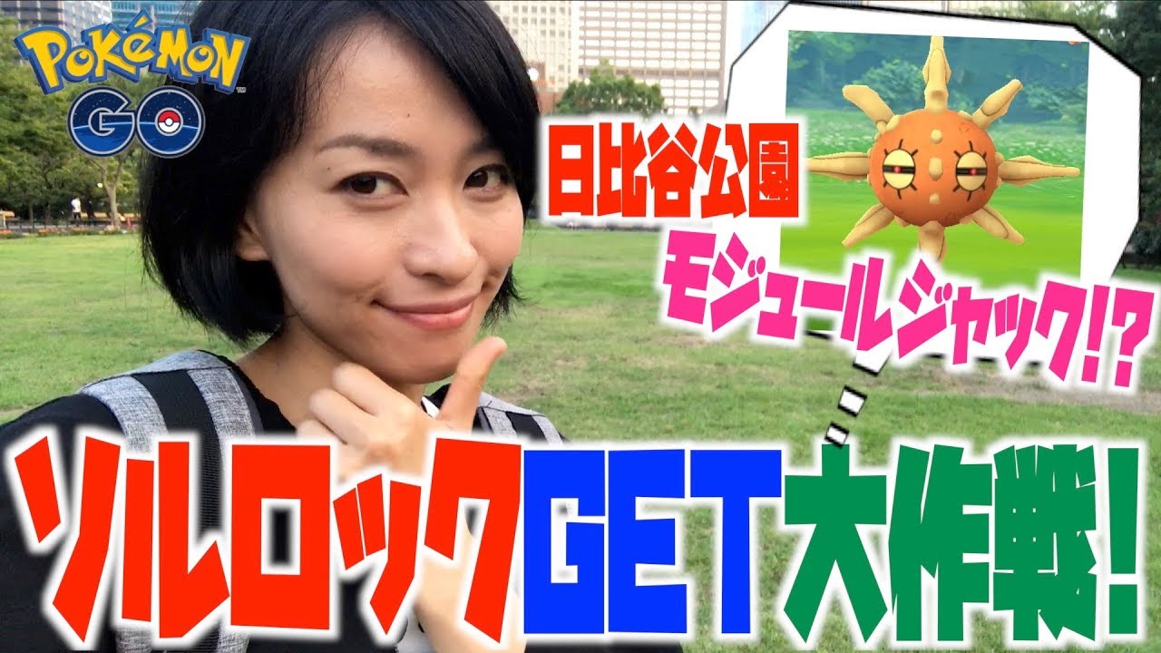 ソルロック半端ないって！！日比谷公園をモジュール満開にしておびき寄せてみた結果。【ポケモンGO】