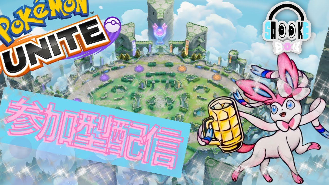 【ポケモンユナイト】参加型🐕 スタダかカスタムか　ニンフィアを諦めない