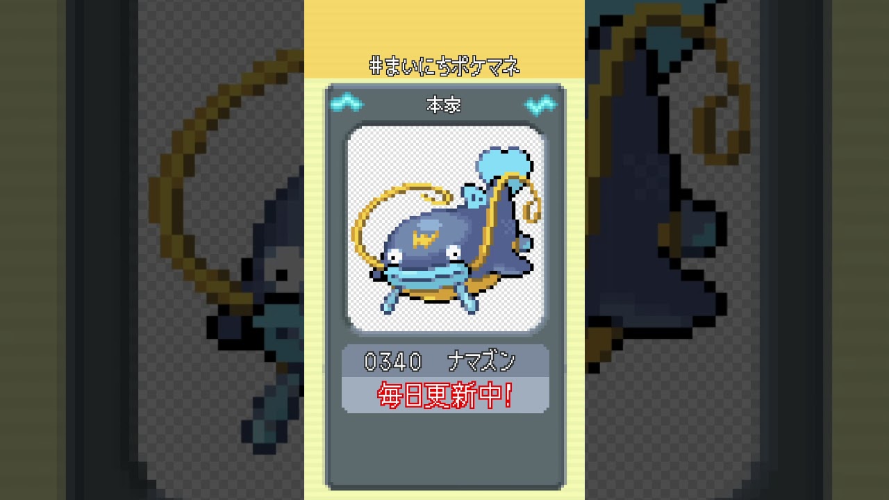 [ナマズン] 毎日ポケモンの鳴き声モノマネ - 340日目 #まいにちポケマネ #shorts