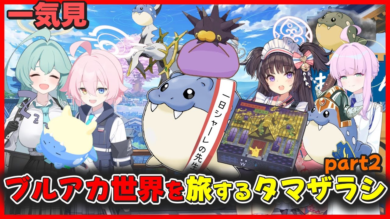 【一気見】タマザラシがブルアカ世界を旅をする「旅するタマザラシ」ミレニアム～百鬼夜行編