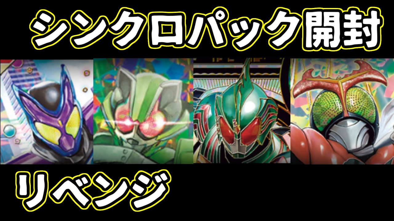 【ガンバレジェンズ】オメガを引けるか､シンクロブースターパック開封リベンジ