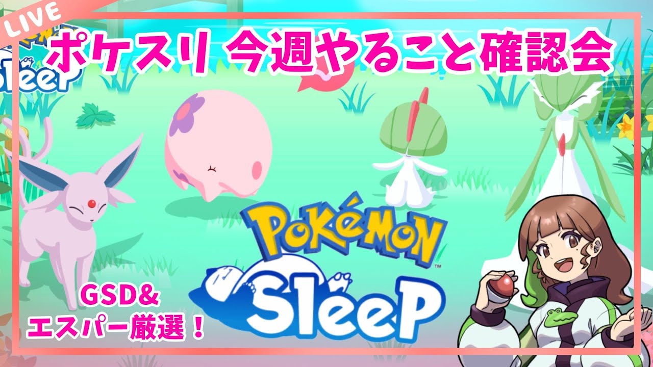 【ポケモンスリープLIVE】エスパーウィーク目前！週末はGSD！今週やること確認会！  #ポケモンスリープ #ポケスリ #ポケモン