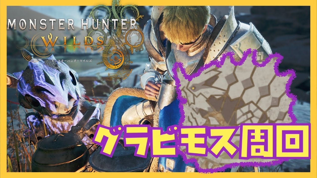 【参加型】#６  HR１００まで～！グラビモス狩るで！！　#モンハンワイルズ