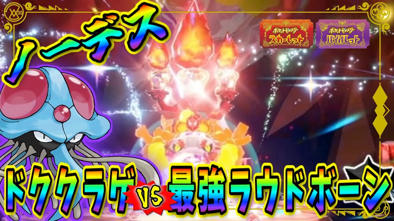 【ポケモンSV】最強ラウドボーンにドククラゲで挑んだら一度も倒されずに攻略した【ポケットモンスター スカーレット・バイオレット】