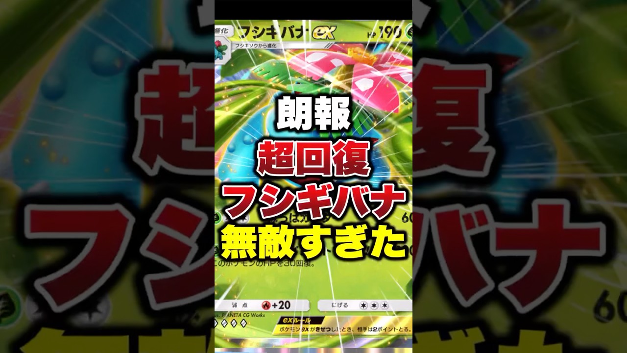 【ポケポケ】超回復フシギバナが無敵すぎた #ポケポケ #ポケモン #ポケモンカード