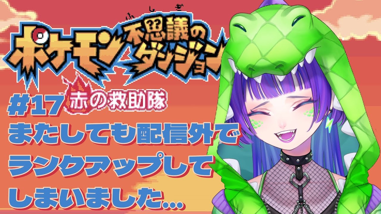 【ポケダン赤】#17 わにねるず、ついにダイヤモンドランクに！ #ポケモン不思議のダンジョン #初見実況